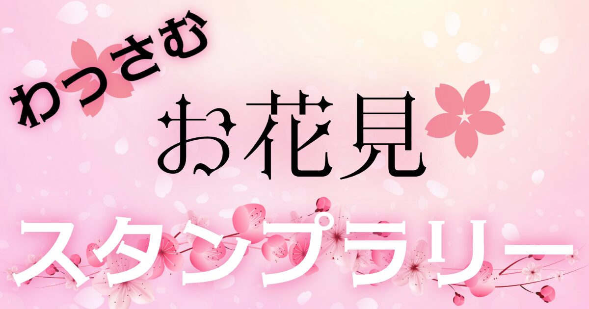 わっさむお花見スタンプラリー2026 開催告知ポスター