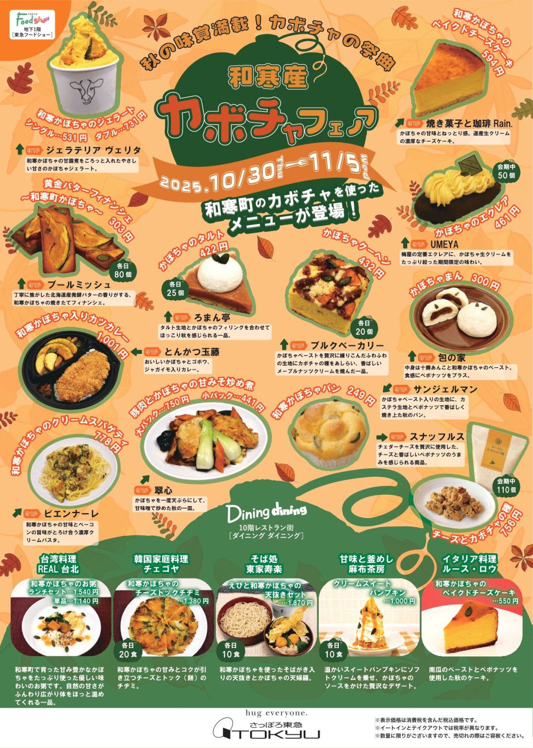 11月5日まで】さっぽろ東急 和寒産カボチャフェア【開催中