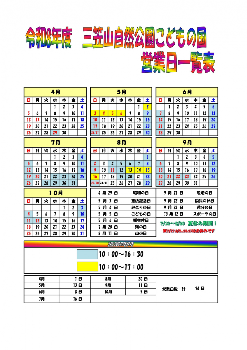 令和8年度 三笠山自然公園こどもの国 営業日一覧表(2026年カレンダー)