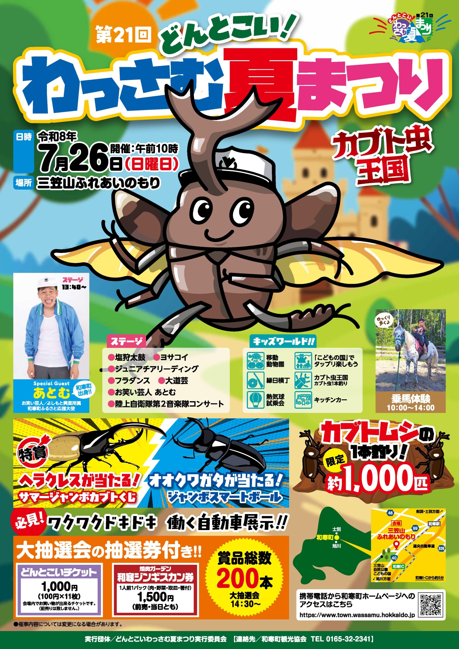 第21回 どんとこい！わっさむ夏まつり 2026年7月26日開催ポスター（カブト虫王国・和寒町三笠山ふれあいのもり）